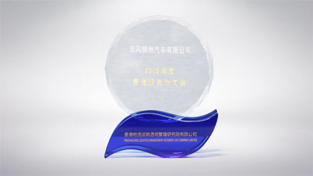 东风柳州汽车有限公司“2013年度最佳服务协同奖”